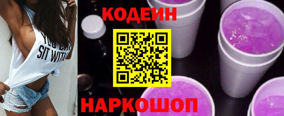 Codein Purple Drank  Вход с VPN  Кыштым  Codein Purple Drank 